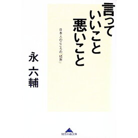 【中古】言っていいこと、悪いこと / 永六輔