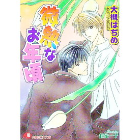 【中古】微熱なお年頃 / 大槻はぢめ ボーイズラブ小説