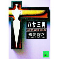 【中古】ハサミ男 / 殊能将之 (文庫)