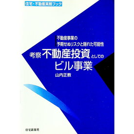 【中古】考察不動産投資としてのビル事業 / 山内正教