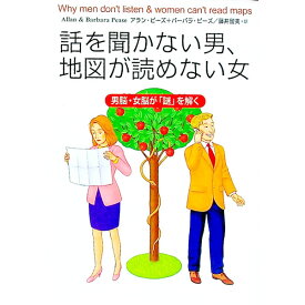 【中古】話を聞かない男、地図が読めない女－男脳・女脳が「謎」を解く－ / アラン・ピーズ／バーバラ・ピーズ