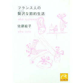 【中古】フランス人の贅沢な節約生活 / 佐藤絵子