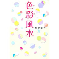 【中古】色彩（いろ）風水 / 李家幽竹 (単行本)