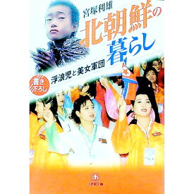 【中古】北朝鮮の暮らし / 宮塚利雄