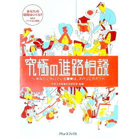 【中古】究極の進路相談 / 中央大学政策科学研究室