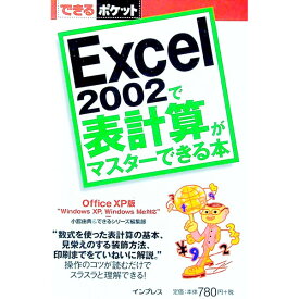 【中古】Excel　2002で表計算がマスターできる本 / インプレス