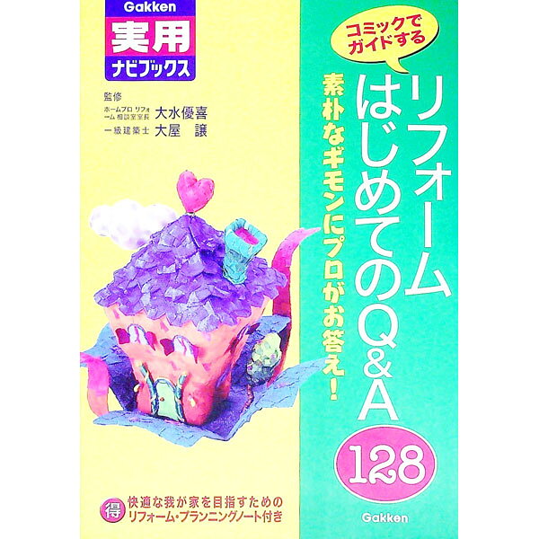 【中古】リフォームはじめてのＱ＆Ａ１２８ / 大屋譲 (単行本)