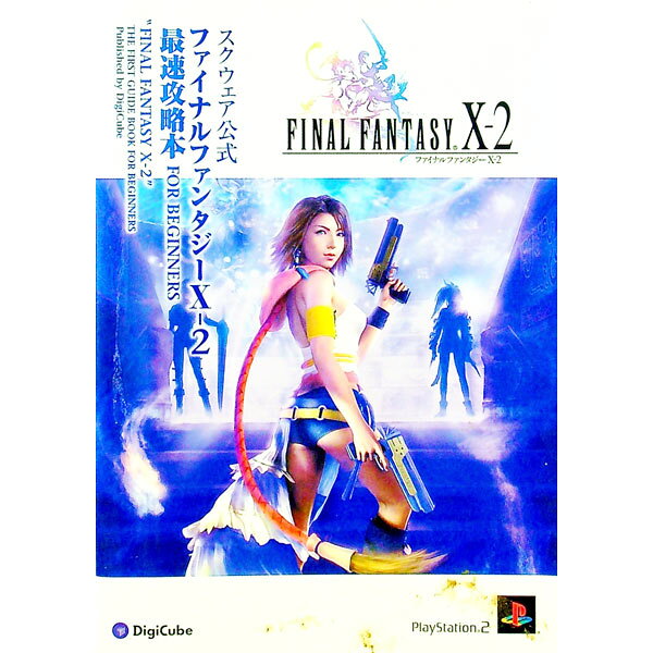 【中古】ファイナルファンタジーＸ－２　最速攻略本ＦＯＲ　ＢＥＧＩＮＮＥＲＳ / デジキューブ (単行本)