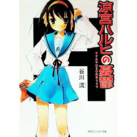 【中古】涼宮ハルヒの憂鬱（涼宮ハルヒシリーズ　角川スニーカー文庫1） / 谷川流 (文庫)