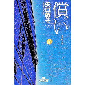 【中古】償い / 矢口敦子