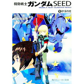 【中古】機動戦士ガンダムSEED－砂漠の虎－ 2/ 後藤リウ