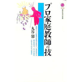 【中古】プロ家庭教師の技 / 丸谷馨