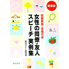 【中古】冠婚葬祭・各種行事女性の同僚・友人スピーチ実例集 / 現代マナー研究会