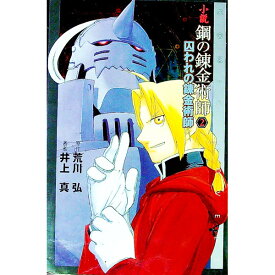 【中古】小説鋼の錬金術師 2/ 井上真