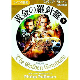 【中古】黄金の羅針盤 上/ フィリップ・プルマン
