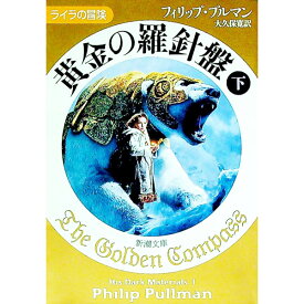 【中古】黄金の羅針盤 下/ フィリップ・プルマン (文庫)