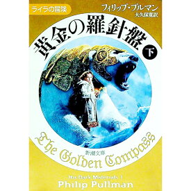 【中古】黄金の羅針盤 下/ フィリップ・プルマン