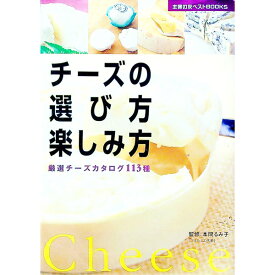 【中古】チーズの選び方・楽しみ方 / 本間るみ子