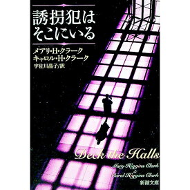 【中古】誘拐犯はそこにいる / メアリ・H・クラーク／キャロル・H・クラーク