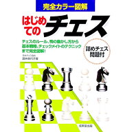 【中古】はじめてのチェス / 渡井美代子 (単行本)