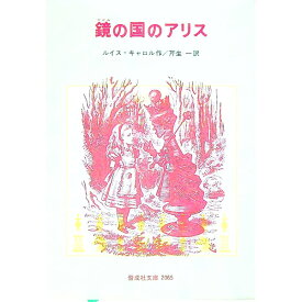 【中古】鏡の国のアリス / ルイス・キャロル