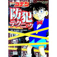 【中古】名探偵コナン防犯テクニック / 黒木昭雄 (単行本)