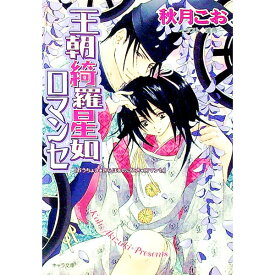 【中古】王朝綺羅星如ロマンセ（王朝ロマンセ外伝3） / 秋月こお ボーイズラブ小説