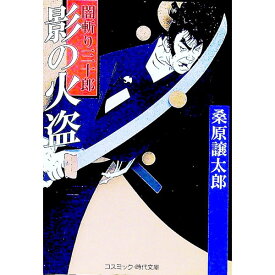 【中古】影の火盗　闇斬り三十郎 / 桑原譲太郎