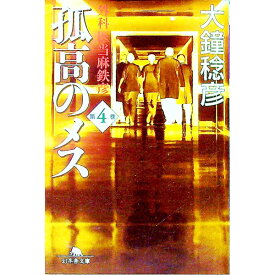 【中古】孤高のメス−外科医当麻鉄彦− 第4巻/ 大鐘稔彦 (文庫)