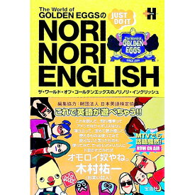 【中古】The　World　of　GOLDEN　EGGSのNORINORI　ENGLISH / 宝島社