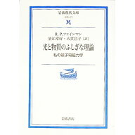 【中古】光と物質のふしぎな理論 / FeynmanRichard　Phillips (文庫)