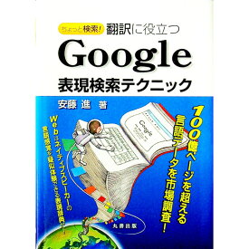 【中古】ちょっと検索！翻訳に役立つGoogle表現検索テクニック / 安藤進