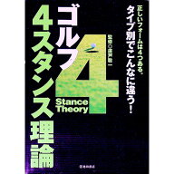 【中古】ゴルフ4スタンス理論 / 広戸聡一 (単行本)
