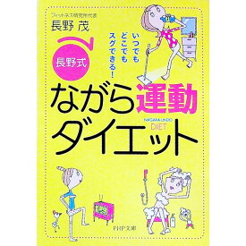 【中古】〈長野式〉ながら運動ダイエット / 長野茂