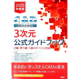 【中古】CAD利用技術者試験3次元公式ガイドブック 2020年度版/ コンピュータ教育振興協会
