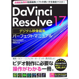 【中古】DaVinci　Resolve　17デジタル映像編集パーフェクトマニュアル / 阿部信行