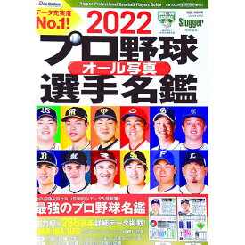 【中古】プロ野球オール写真選手名鑑　2022 / 日本スポーツ企画出版社