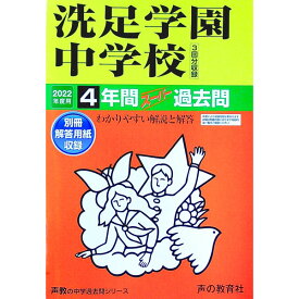 【中古】【別冊解答用紙付】洗足学園中学校　2022年度用　4年間スーパー過去問 / 声の教育社