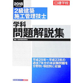 【中古】2級建築施工管理技士学科問題解説集　平成30年度版 / 日建学院教材研究会【編著】