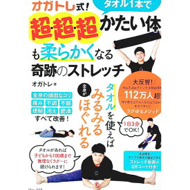 【中古】オガトレ式！タオル1本で超・超・超かたい体も柔らかくなる奇跡のストレッチ / オガトレ