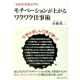 【中古】モチベーションが上がるワクワク仕事術 / 小林英二（経営コンサルタント） (単行本)
