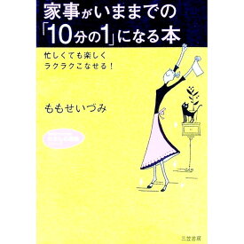 【中古】家事がいままでの「10分の1」になる本−忙しくても楽しくラクラクこなせる！− / ももせいづみ