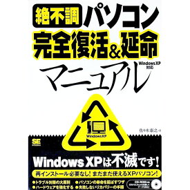 【中古】絶不調パソコン完全復活＆延命マニュアル / 佐々木康之