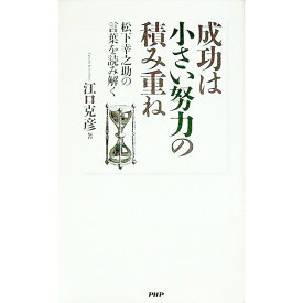 【中古】成功は小さい努力の積み重ね / 江口克彦