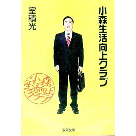 【中古】小森生活向上クラブ / 室積光