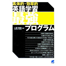 【中古】〈具体的・効率的〉英語学習最強プログラム / 土屋雅稔 (単行本)
