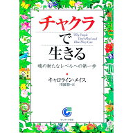 【中古】チャクラで生きる / MyssCaroline　M． (文庫)