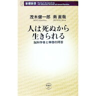 【中古】【全品10倍！5/10限定】人は死ぬから生きられる−脳科学者と禅僧の問答- / 茂木健一郎／南直哉
