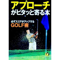 【中古】アプローチがピタッと寄る本 / ライフ・エキスパート【編】 (文庫)