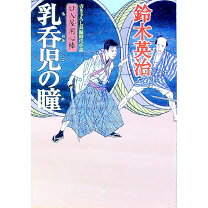 楽天市場】口入れ屋用心棒 鈴木英治（本・雑誌・コミック）の通販